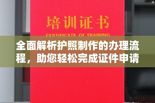 淮上全面解析护照制作的办理流程，助您轻松完成证件申请
